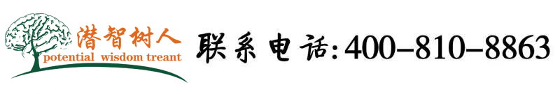 操操操操操操操操逼逼电影北京潜智树人教育咨询有限公司